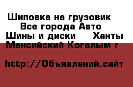 Шиповка на грузовик. - Все города Авто » Шины и диски   . Ханты-Мансийский,Когалым г.